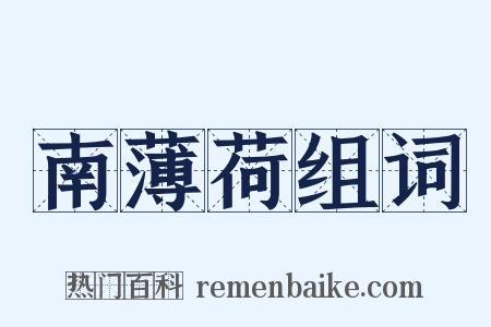 南薄荷组词是什么意思的图片